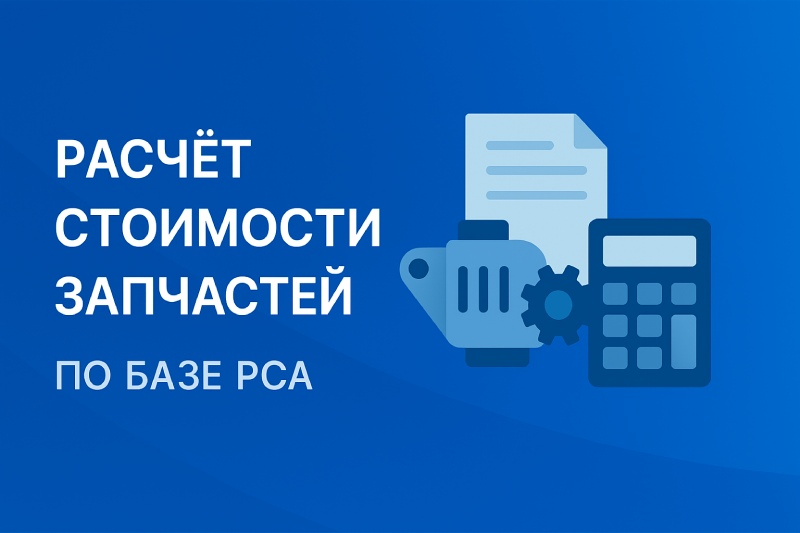 Расчёт стоимости запчастей РСА