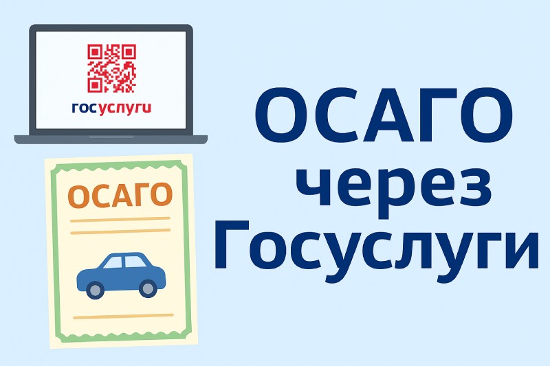 ОСАГО через Госуслуги