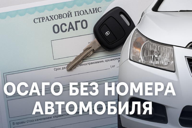 ОСАГО без госномера автомобиля