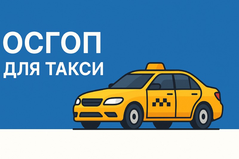 ОСГОП для такси